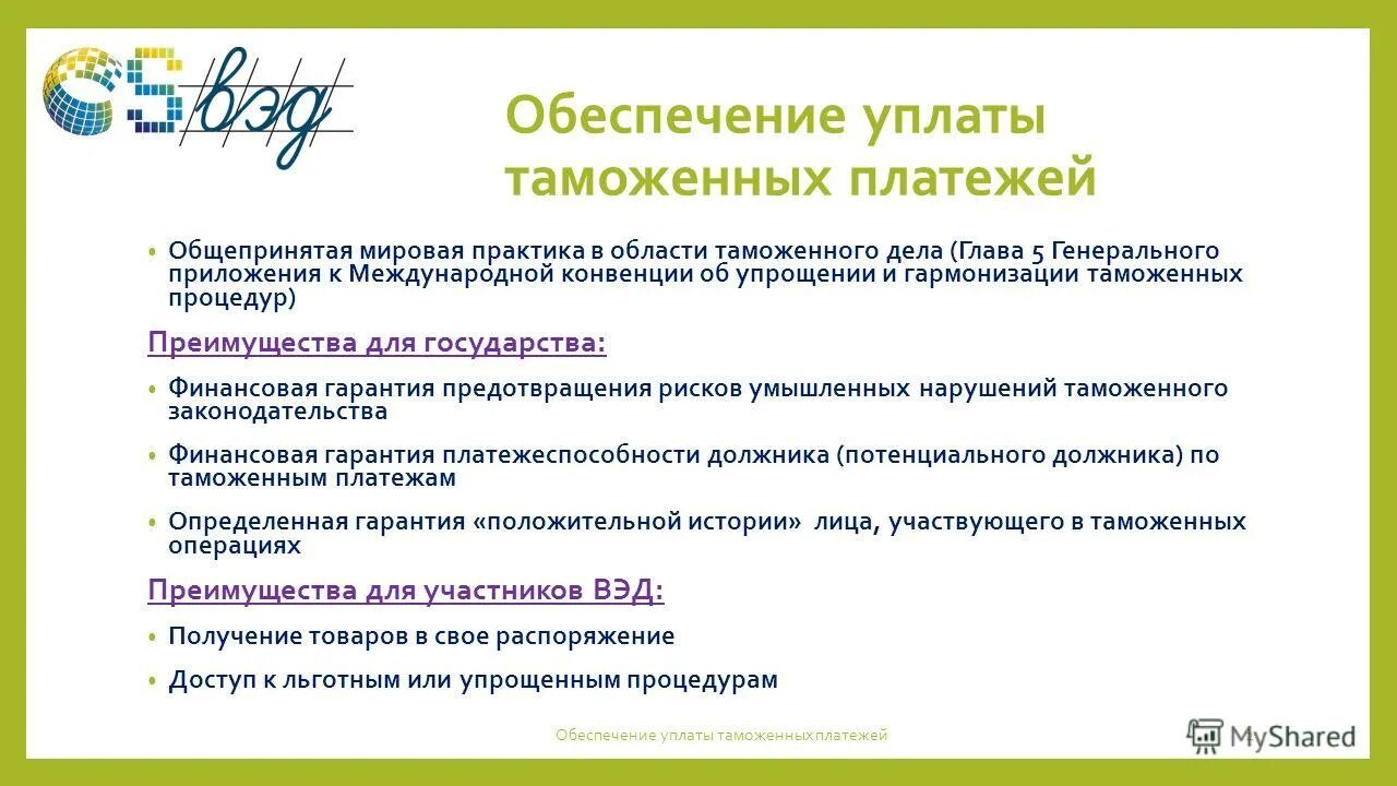 Способы обеспечения уплаты таможенных пошлин. Способы уплаты таможенных платежей. Способы обеспечения уплаты таможенных. Схема уплаты таможенных платежей. Обеспечение уплаты платежей.