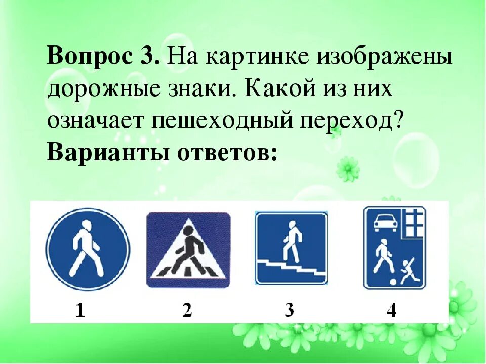 Какие знаки относятся к пешеходным. Вопросы по ПДД для пешеходов. Пешеходные знаки вопросы. Знаки пешеходного перехода и что они обозначают. Каким знаком обозначается «пешеходный переход»?.