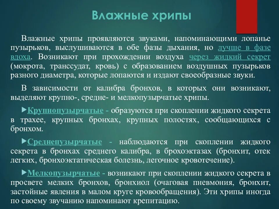 Хрипы в легких звук. Влажные хрипы выслушиваются при. Патогенез влажных хрипов. Механизм развития хрипов. Влажные хрипы в легких обычно выслушиваются при.