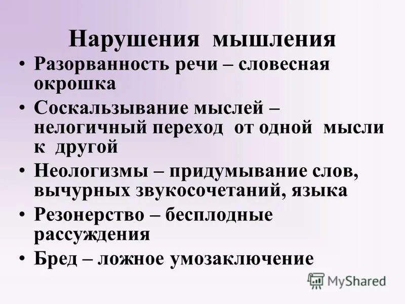 Страдает мышление. Классификация расстройств мышления. Расстройства мышления патопсихология. Формы нарушения мышления. Причины нарушения мышления.