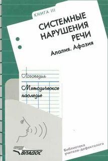 Логопедия методическое наследие 5
