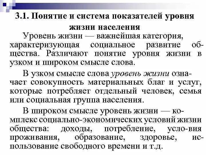 Система показателей уровня жизни. Показатели уровня жизни населения. Уровень жизни понятие. Система показателей уровня жизни населения.