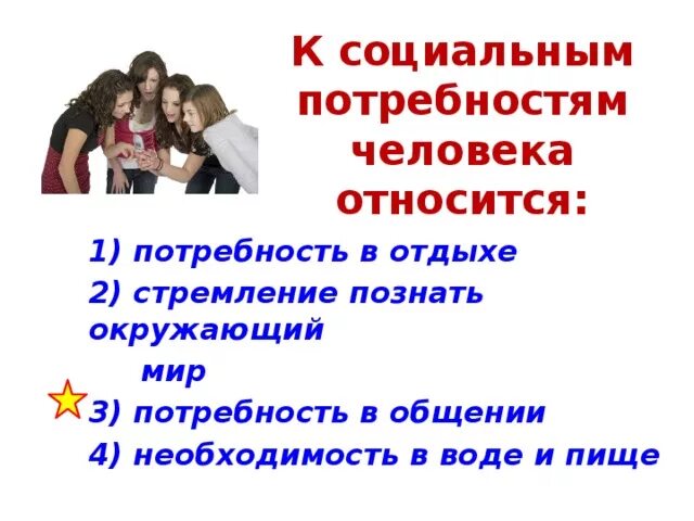 К социальным потребностям человека относится. К социальным потребностям человека относится потребность в. Социальные потребности человека отдых. К социальным потребностям человека относится потребность в отдыхе.