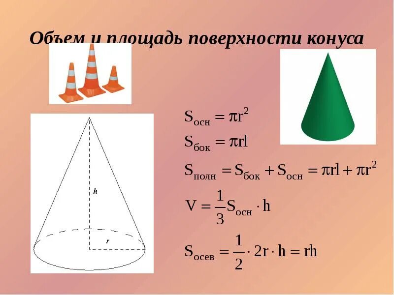 Свойства площади поверхности. Площадь поверхности и объем конуса. Объем и площадь поверхности Конусс. Конус объем и площадь поверхности конуса. Конус формулы площади и объема.