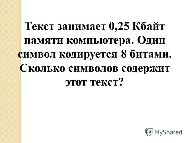 Сколько битов занимает 1 символ. Текст занимает 0.25 кбайт памяти компьютера. сколько памяти занимает текст. сколько символов содержит текст. сколько бит занимает один символ.