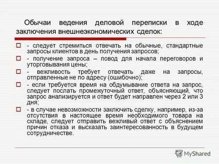 Совершении внешнеторговых сделок