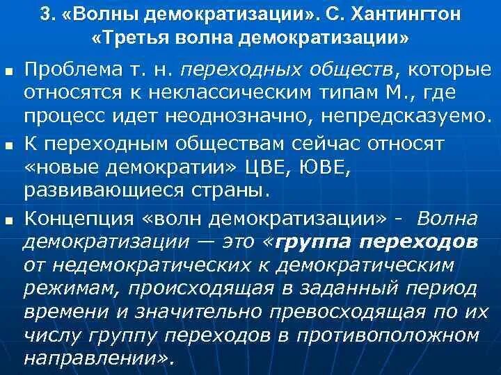 Теория 3 волны. Хантингтон волны демократизации. Третья волна демократизации Хантингтон. Теория волн демократизации с Хантингтона. Проблемы демократизации.