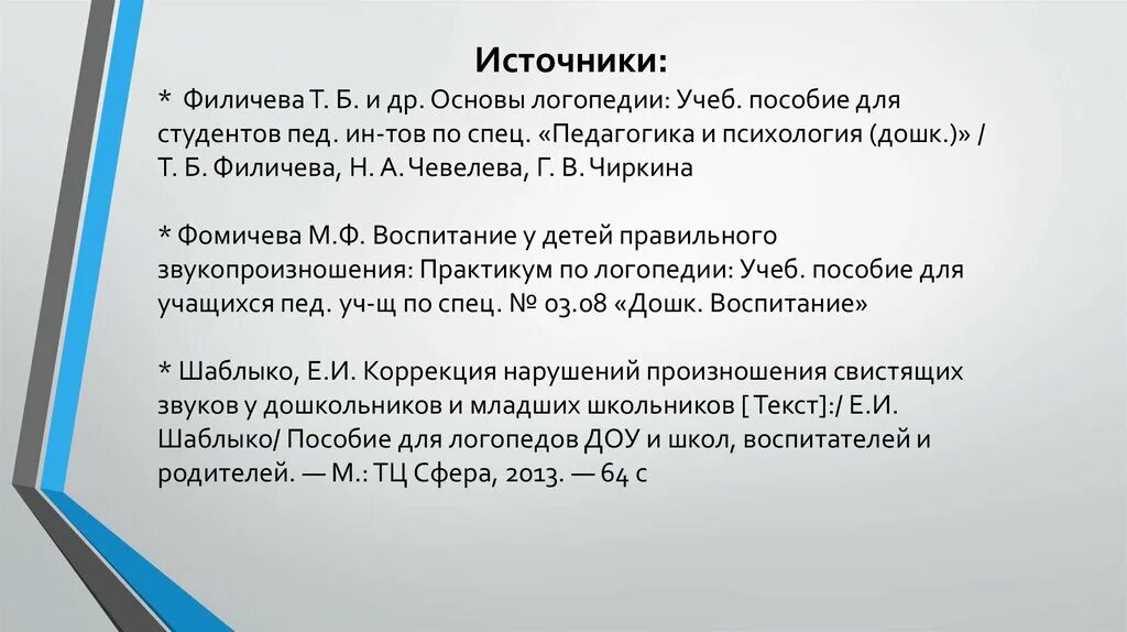 Филичева программа логопедической работы. Основы логопедии филичева чевелева. филичева чиркина основы логопедии. основы логопедии филичева чевелева чиркина. филичева основы логопедии.