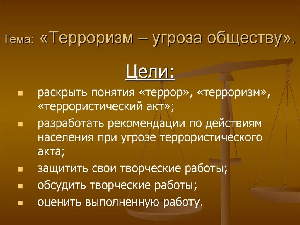 Терроризм имеющий цель. Терроризм угроза обществу. Цель проекта терроризм угроза обществу. Вывод по проекту терроризм. Цель проекта про терроризм.