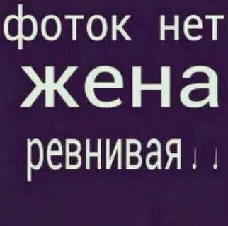 Нет я буду ревновать