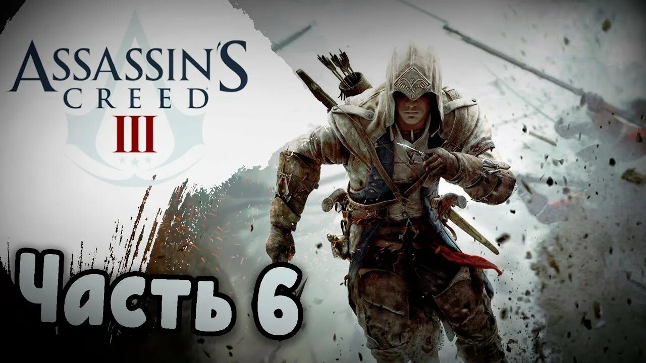 Assassin's Creed 3 Remastered. Стрим Assassins Creed 3😮. Ассасин Крид 3 Ремастеред. Assassin s Creed Remastered. Assassins 3 прохождение