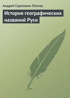Истории географических названий