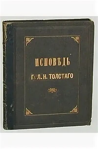 Исповедь fb2. Лев Николаевич толстой Исповедь. Толстой л.н. "Исповедь". Исповедь толстой. Исповедь толстой книга.