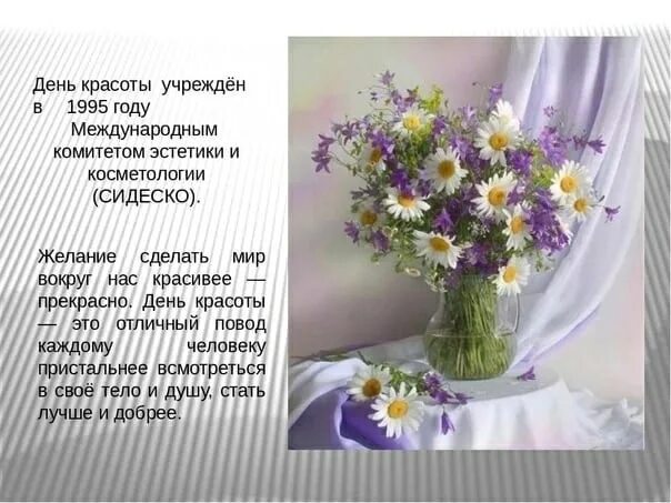 9 сентября это день. Международный день красоты. международный день красоты 9 сентября. стихи на день красоты. стихи с днем красоты 9 сентября.