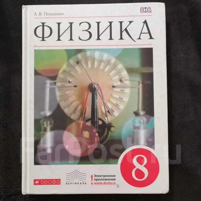 Физика 8 класс (перышкин а.в.), Издательство Дрофа. Физика 8 класс перышкин учебник Дрофа. Учебник 8 класс физика Дрофа Дрофа. Физика 8 класс перышкин Дрофа 2021. Физика 8 перышкин иванов читать