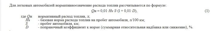 Расчет бензина на машине. Формула подсчета ГСМ. Формула подсчёта расхода топлива. Формула подсчета ГСМ расход топлива. Формула для подсчета расхода бензина.