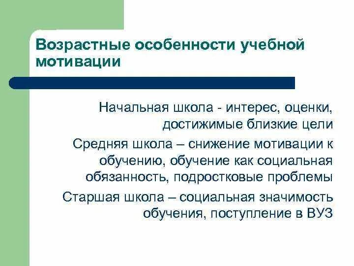 Особенности учебной мотивации. • Возрастные особенности мотивации общения.. Учебная мотивация это в педагогической психологии. Методика школьной мотивации для начальной школы.