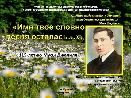 И имя твое словно старая песня