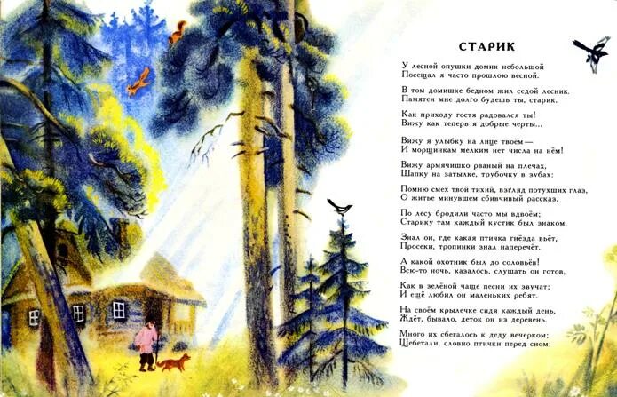 Плещеев читательский дневник. Старик Плещеев стихотворение. Стих старик Плещеева. У Лесной опушки домик небольшой. Плещеев дедушка.