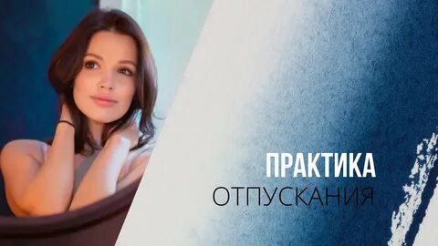 Практика отпускаю