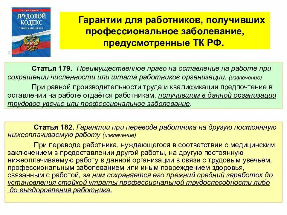 Выплаты работнику в случае увольнения. Гарантии работника при сокращении. Гарантии для работников, получивших профессиональное заболевание. Гарантии работника при увольнении по сокращению.