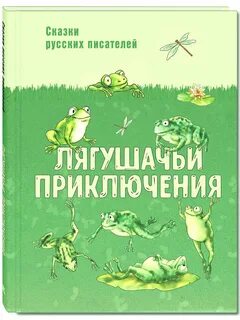 Автор сказки приключения