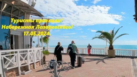 Лазаревское сегодня видео 2024 год