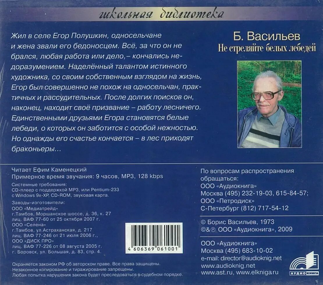 Не стреляйте в белых лебедей чем закончилось. Не стреляйте в белых лебедей чем закончилось