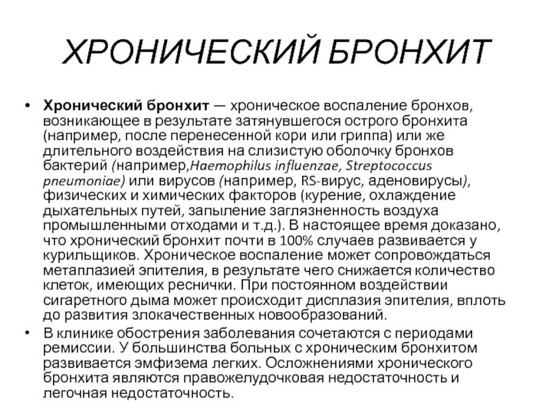 Долго проходит бронхит. Хронический бронхит терапия. Бронхит симптомы и профилактика. Бронхит чем лечить у взрослых. Хронический бронхит симптомы.