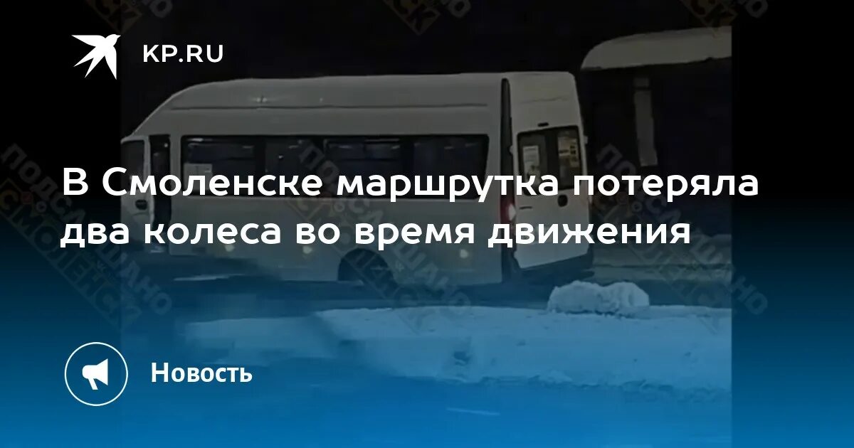 Автобус 3 колодня. Движение автобусов. В Смоленске расстреляли маршрутку. Расстрел маршрутки в Смоленске. Расстреляли маршрутку Смоленск 09.