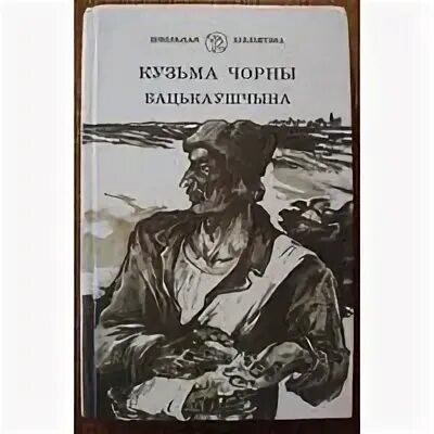 Отзыв на книгу чорны Насцечка. Будучыня беларусі вачыма кузьмы чорнага