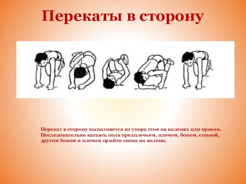 Перекаты в группировке. Перекат в сторону в группировке. Перекаты в группировке из упора стоя на коленях. Перекат в сторону в группировке из стойки на коленях. Обучение группировкам