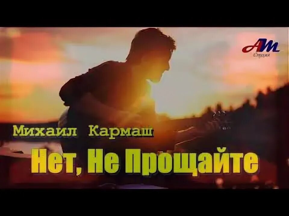 А ты прости меня моя любимая кармаш. А ты прости меня моя любимая кармаш. А ты прости меня моя любимая кармаш. Кармаш ты прости меня прости. А ты прости меня моя любимая.