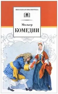 Мольер писал комедии