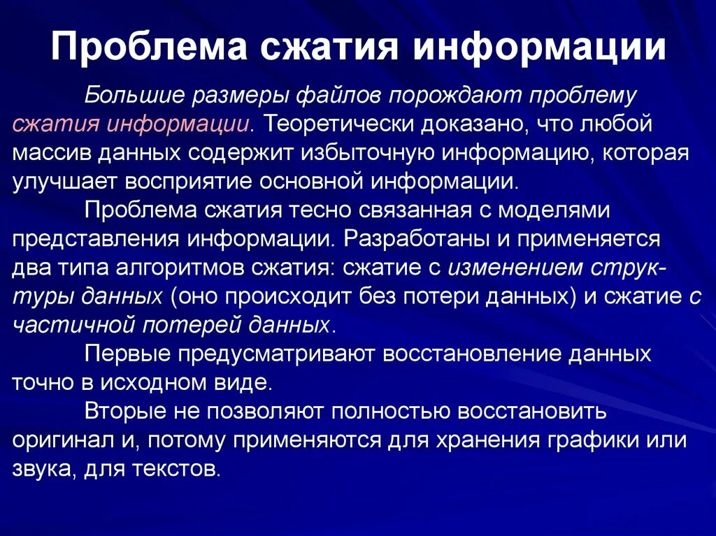 Алгоритмы сжатия информации. Понятие сжатия информации. Принцип сжатия файлов. Способы сжатия информации Информатика. Сжатие данных основные понятия и методы.