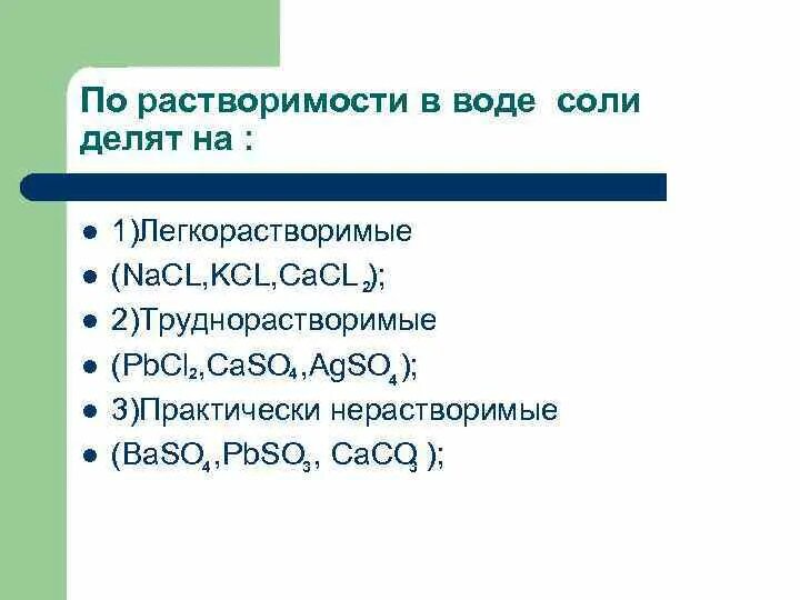 Какая соль практически нерастворима в воде формула. Практически нерастворимые соли в воде. Легкорастворимые соли. Соли деление. Труднорастворимые хлористые соли.