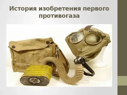 Создание противогаза