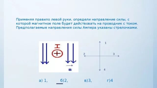 Определите направление силы действующей на провод. Направление силы действующая на проводник с током. Как определить направление силы Ампера действующей на проводник. Сила Ампера действующая на проводник с током направлена. Указать направление силы Ампера действующей на проводник с током.