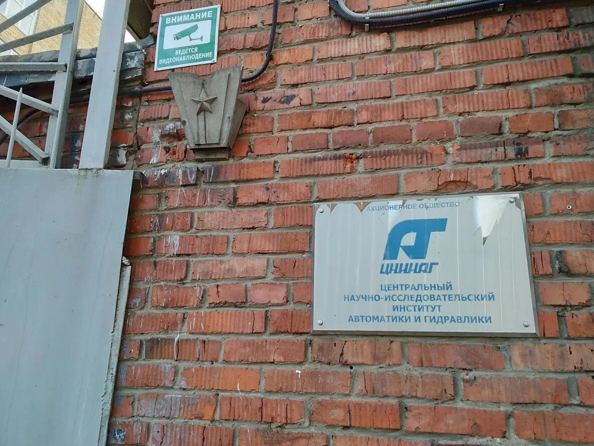 Цнии эпидемиологии москва. Цнии робототехники и технической кибернетики в санкт-петербурге. Купавна институт связи. Институт автоматики. Научно исследовательский институт связи москва.
