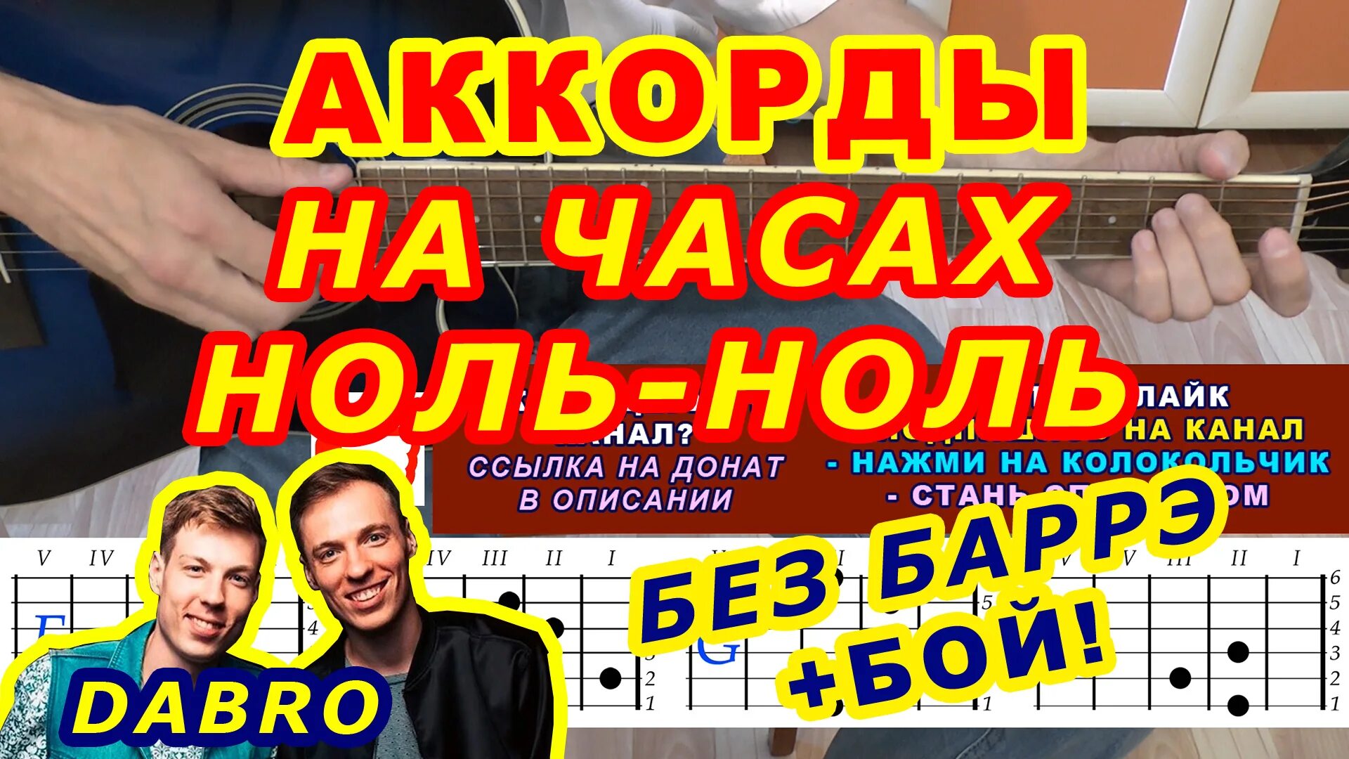 Dabro на часах ноль-ноль на гитаре. На часах ноль ноль аккорды. На часах ноль аккорды. Аккорды на гитаре на часах ноль ноль Dabro.