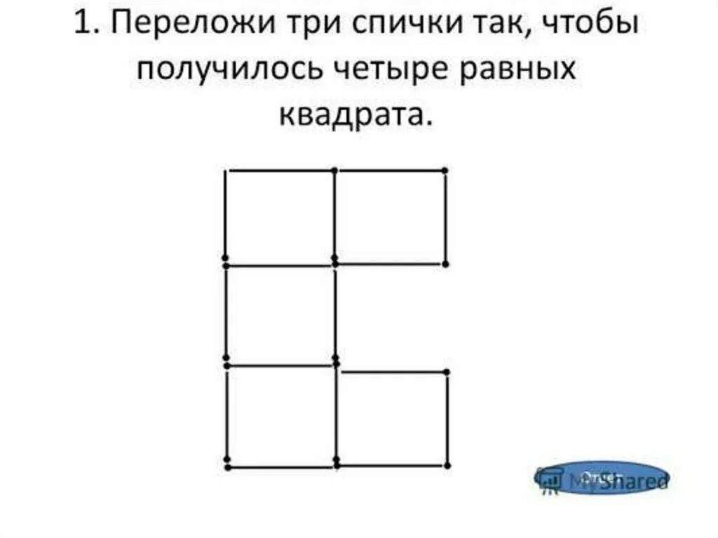 Три задания. Переложить 3 спички чтобы получилось 4 равных квадрата. Переложите 3 спички так, чтобы получилось четыре равных квадрата.. Переложи три спички так чтобы получилось 4 равных квадрата. Логические задания 3 класс с ответами.