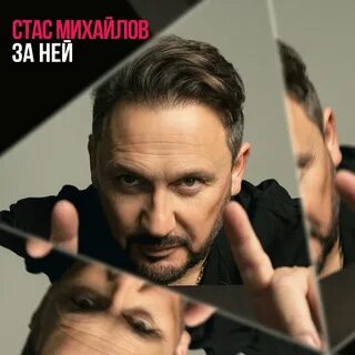 Слушать песню стаса для тебя