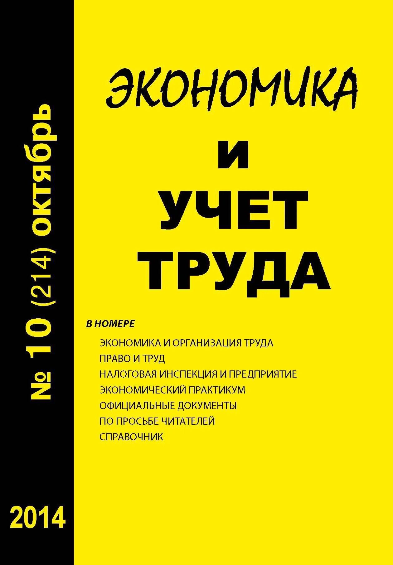 Учет труда 2014. Учет труда и его оплаты. Порядок учета труда и заработной платы. Учет труда и его оплаты. Учет труда 2014.
