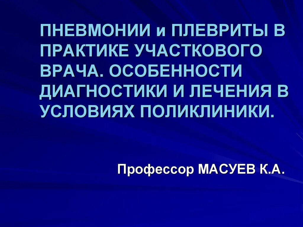 Плевриты в практике участкового терапевта. Диагностика. Плевриты в практике участкового врача терапевта.. Практика в условиях поликлиники. Экссудативный плеврит в практике участкового врача. Практика участкового педиатра