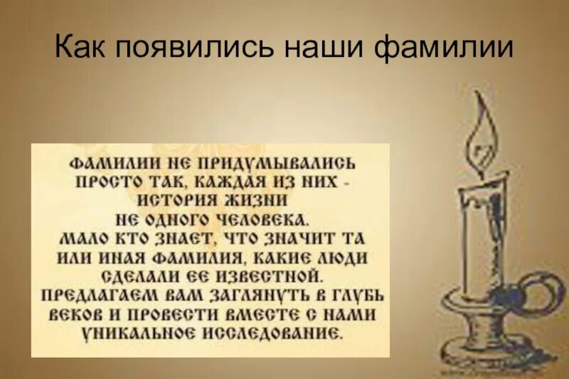 История возникновения фамилий. Происхождение фамилии. Сообщение на тему фамилия. Как появилась наша фамилия. Придумай историю как возникла фамилия зверев