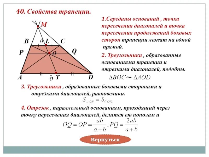 Прямая проходящая через середины основания трапеции. Точка пересечения диагоналей трапеции свойства. точка пересечения диагоналей равнобедренной трапеции. св-ва диагоналей трапеции. точка пересечения диагоналей трапе.