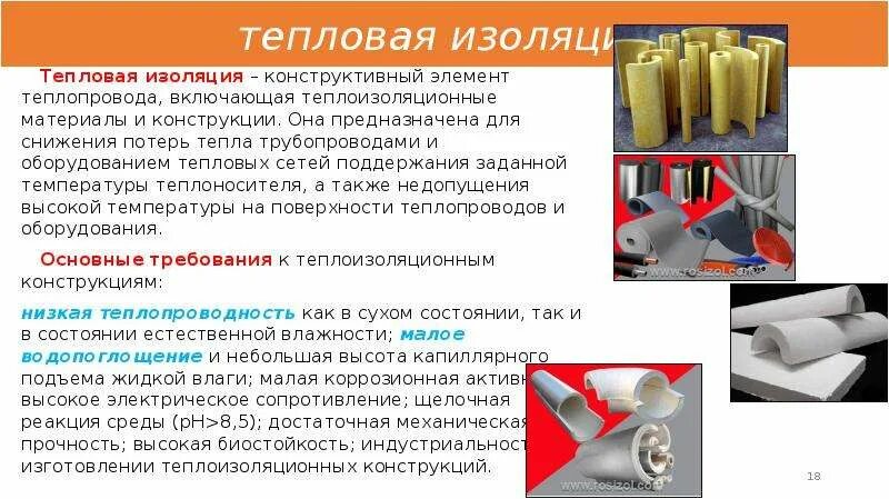 Материалы применяемые в тепловых сетях. Материалы применяемые для тепловой изоляции. виды теплоизоляционных материалов применяемых на тепловых сетях. виды изоляции тепловых сетей. тепловая изоляция определение.