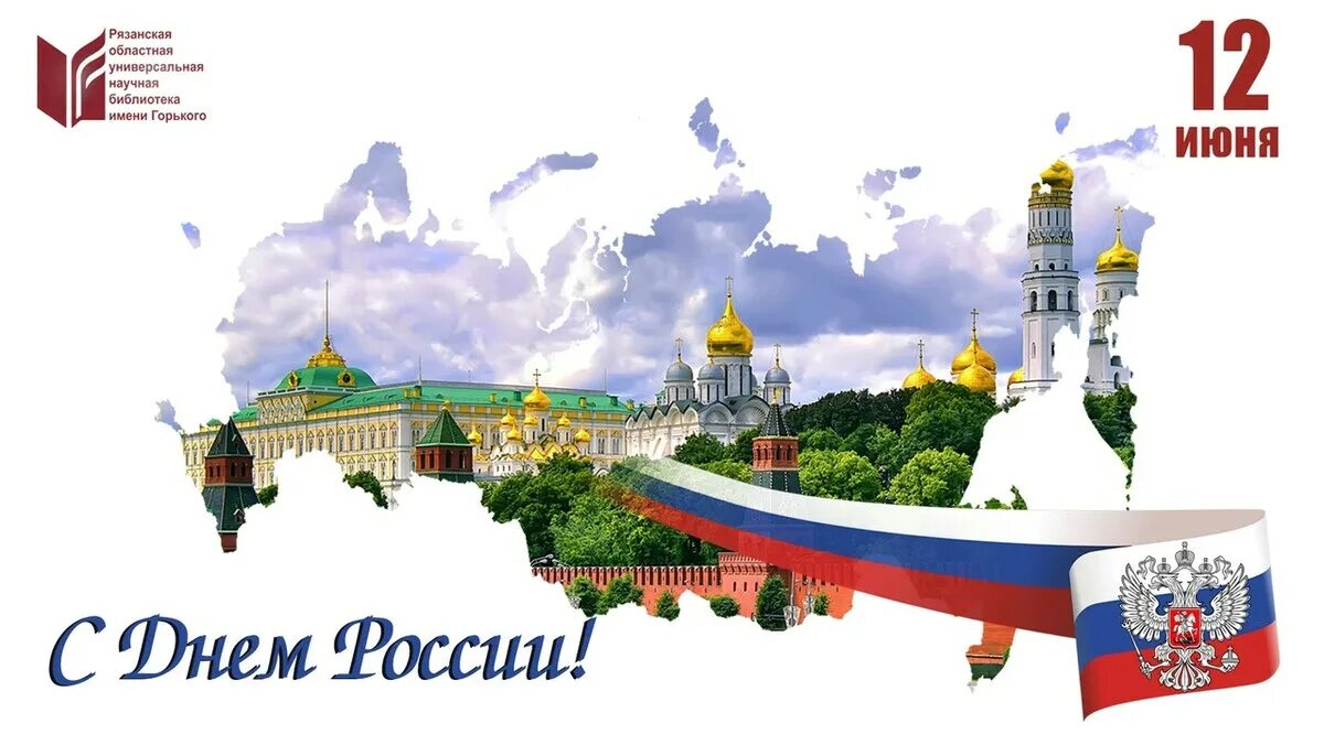 10.12 какой праздник. С днем россии. 12 июня. 12 июня праздник. с днём россии 12.