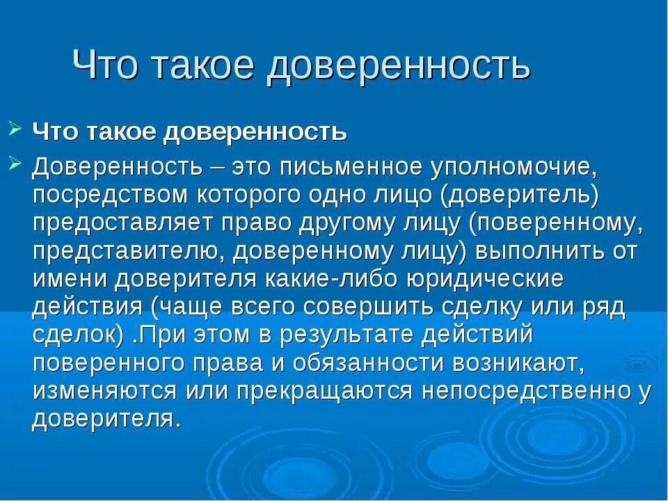 Доверенность. Полномочия доверенного лица. Доверитель и доверенное лицо в доверенности. Доверенность на уполномочие.