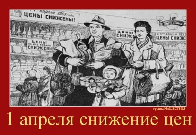 1 апреля снижение цен. Сталин снижение цен. Сталин и 1 апреля понижение цен. 1 Апреля в СССР при Сталине. 1 Апреля в сталинские времена.